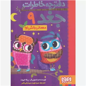 کتاب دفترچه خاطرات جغد 9 مهمانی بالشی اوا اثر ربکا الیوت نشر هوپا 