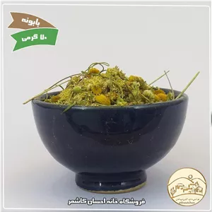 بابونه 70 گرمی خانه احسان کاشمر