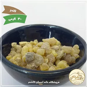 کندر 40 گرمی خانه احسان کاشمر