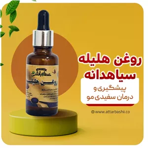 روغن هلیله سیاهدانه 