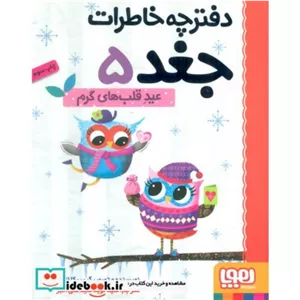 کتاب دفترچه خاطرات جغد 5
