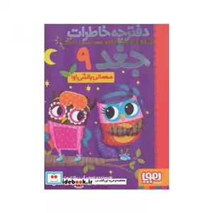 کتاب دفترچه خاطرات جغد 9