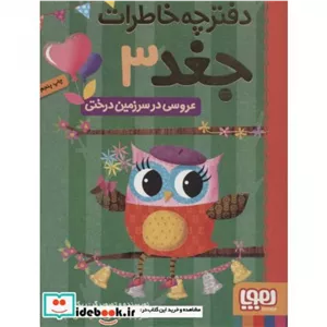 کتاب دفترچه خاطرات جغد 3