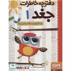 کتاب دفترچه خاطرات جغد 1