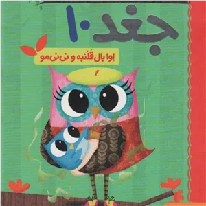 کتاب دفترچه خاطرات جغد10