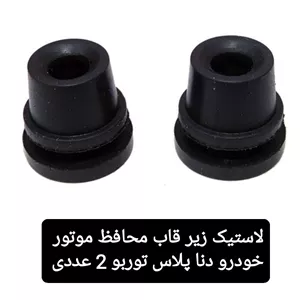 لاستیک زیر قاب محافظ موتور EF7 توربو ( استعلام )