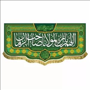 پرچم مخمل دومتری اللهم بارک لمولانا صاحب الزمان و اللهم صل علی محمد و آل محمد