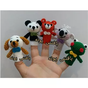 عروسک انگشتی حیوانات بافتنی6درغرفه بافتنی پونه..کیفیت عالی قیمت عالی..بارنگ دلخواهت سفارش بده.قیمت دونه ای هست 