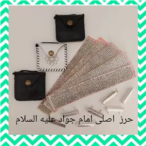 حرز امام جواد روی پوست آهو  دارای قاب نقره اصل بدون ناخالصی بازوبندکیف چرمی  وفوری و تابلوفرش حرم امام رضا