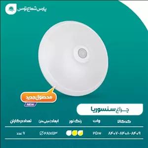 سنسوریا 25 وات پارس شعاع توس در 3 رنگ سفید آفتابی و نچرال ارسال مطابق با سفارش مشتری