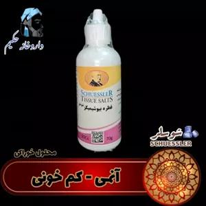 قطره  گیاهی خوراکی آنمی کم خونی شوسلر 60 سی سی