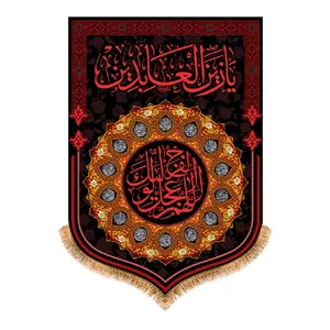 پرچم آویزی ویژه شهادت امام زین العابدین (ع) کد 13925 سایز 50X35