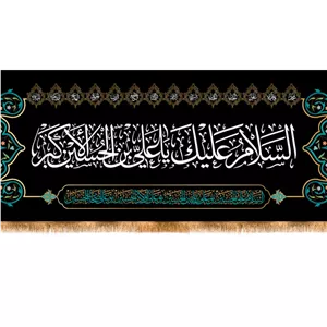 کتیبه پشت منبری شهادت امام زین العابدین(ع) کد 12989 سایز 70X200