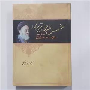 کتاب شمس الوحی تبریزی . سیره عملی علامه طباطبایی