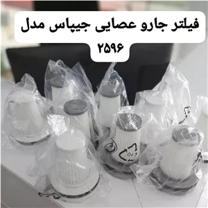  فیلتر جارو عصایی جیپاس2596