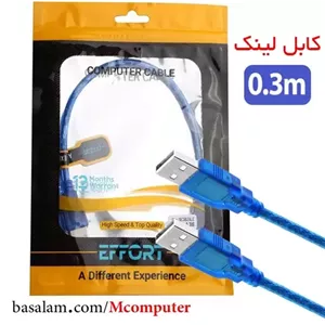 کابل لینک 30 سانتی متری ایفورت EFFORT (کابل دو سر USB نری)