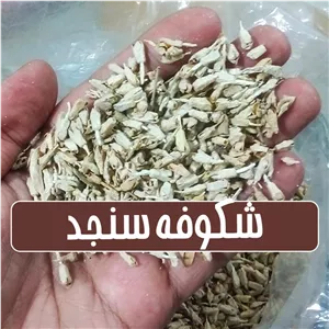 شکوفه سنجد تمیز و با کیفیت ممتاز - 50 گرمی