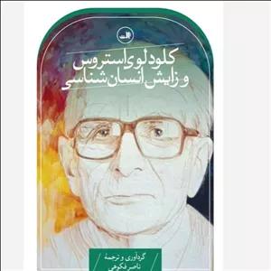 کتاب کلود لوی استروس و زایش انسان شناسی نشر ثالث ارسال رایگان 