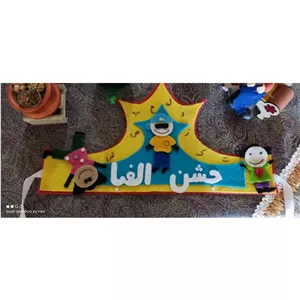 تاج جشن الفبا نمدی 
