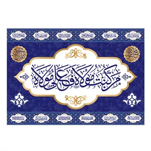 پرچم تابلویی من کنت مولا فهذا علی مولا کد 11255 سایز 400X280