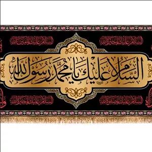 کتیبه پشت منبری ویژه مناسبت های ماه صفر- رحلت رسول اکرم (ص) کد 11127 سایز 300*140