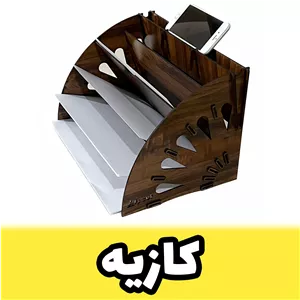 کازیه چوبی دارای استند موبایل طرح نیم دایره مدل پنج طبقه از سری استند لوازم اداری و لوازم التحریر (پس کرایه) 