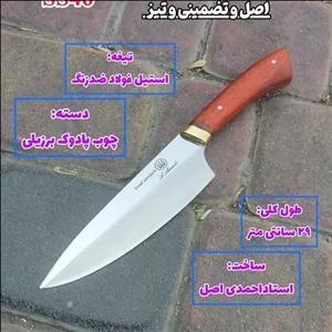 چاقوی سرآشپز سفارشی مدل فرانسوی ضدزنگ اصل استاد احمدی زنجانی چاقو