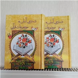کتاب دسترسی آسان به موضوعات قرآن  دو جلدی