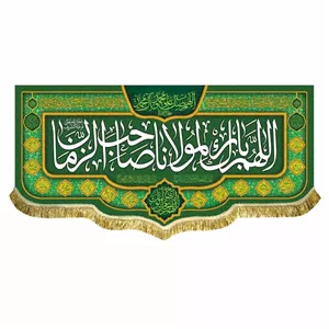 کتیبه مخمل ریشه دوزی شده اللهم بارک لمولانا صاحب الزمان 