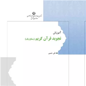 کتاب آموزش تجوید قرآن کریم تجوید الصلاه نوشته علی حبیبی نشرهاجر