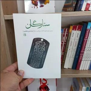 کتاب ستارگان اثر سید حسن منتظرین