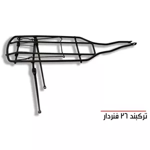 ترکبند فنر دار سایز 26 
