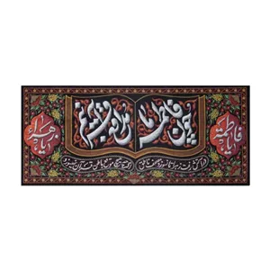 کتیبه طرح چون فاطمه مدافع قرآنیم ماهد