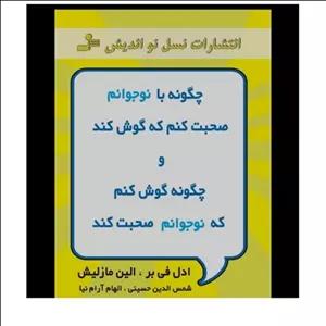 کتاب چگونه با نوجوانم صحبت کنم تا گوش کند اثر اولین فی بر و الین مازلیش نشر نسل نواندیش مترجم الهام آرام نیا و شمس الدین