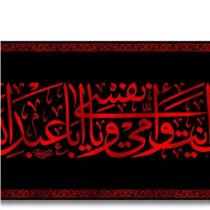 پرچم پشت منبری به ابی انت وامی یا اباعبدالله کد 6658 سایز 300X140