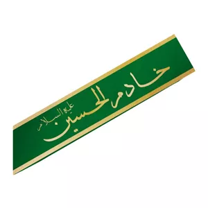 پک 9 عددی حمایل  خادم الحسینکد  8060 سایز 151X15