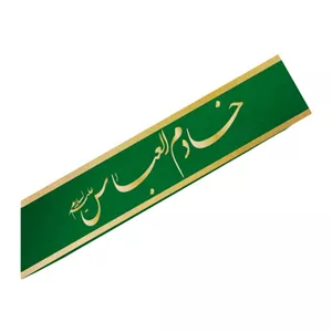 پک 9 عددی حمایل  خادم العباسکد  8062 سایز 151X15
