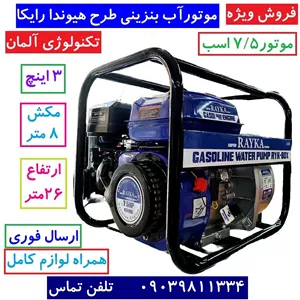 موتور آب طرح هیوندا رایکا 3 اینچ قدرت 7.5 اسب موتور آب بنزینی همراه لوازم مدل wp-80 موتور پمپ آب بنزینی هیوندا پسکرایه