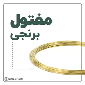 سیم مفتول برنجی ضخامت 0.4 میلی متر