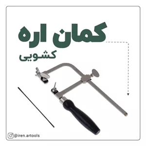 کمان اره زرگری اسکار