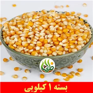 ذرت خام اعلا ظرافت 1 کیلویی