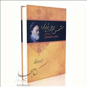 شمس الوحی تبریزی-آیت الله جوادی آملی