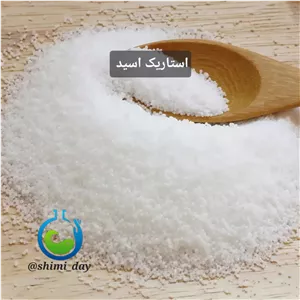 استئاریک اسید مالزی 1 کیلویی(هزینه ارسال به عهده مشتریست)