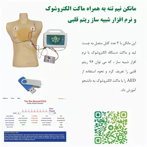 مانکن نیم تنه احیا CPR به همراه ماکت الکتروشوک 