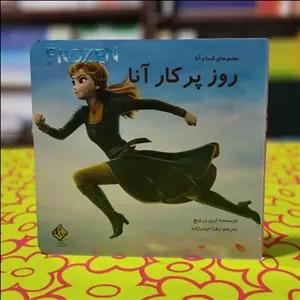 مجموعه السا و آنا روز پرکار آنا ارین رزویج انتشارات آرین