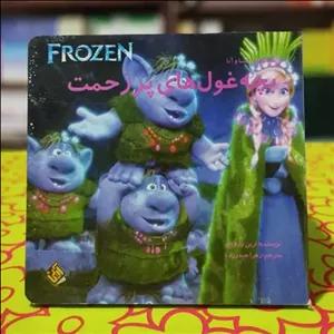 مجموعه السا و آنا  پچه غول های پرزحمت ارین رزویج انتشارات آرین