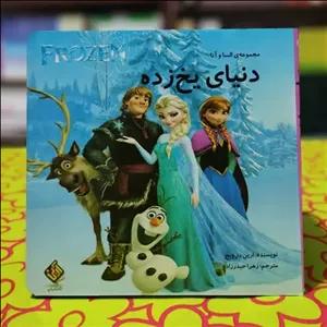 مجموعه السا و آنا دنیای یخ زده ارین رزویج انتشارات آرین