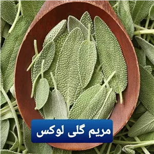 مریم گلی تمیز وبدون ضایعات  (100گرمی)