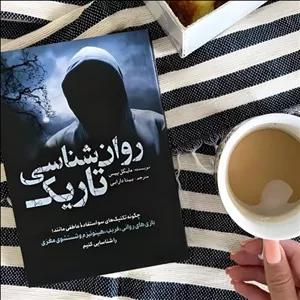 کتاب روانشناسی تاریک نویسنده(مایکل پیس) مترجم بیتا دارابی فر انتشارات سبزان قطع رقعی جلد شومیز  تعداد صفحات 152 وزن 200