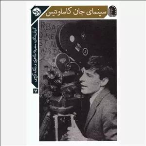 کتاب سینمای جان کاساوتیس سینماگران 7 اثر سعیده طاهری انتشارات خوب